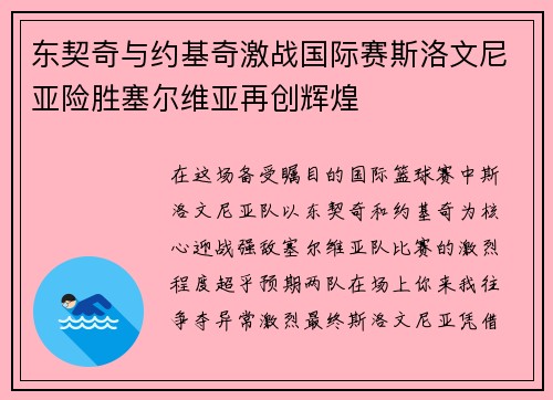 东契奇与约基奇激战国际赛斯洛文尼亚险胜塞尔维亚再创辉煌