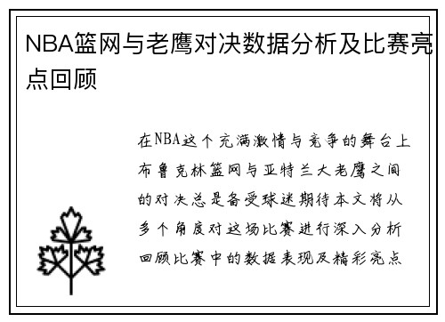 NBA篮网与老鹰对决数据分析及比赛亮点回顾