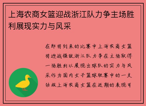 上海农商女篮迎战浙江队力争主场胜利展现实力与风采