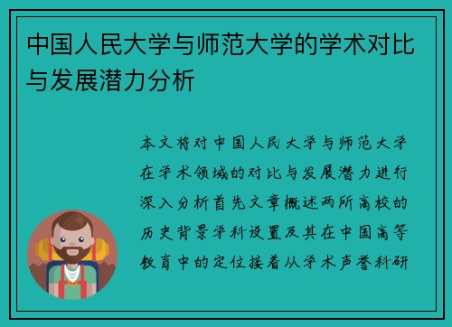 中国人民大学与师范大学的学术对比与发展潜力分析