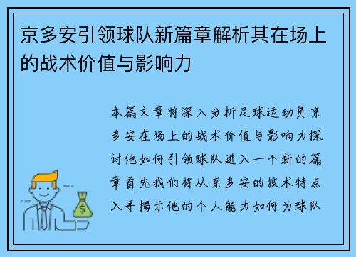 京多安引领球队新篇章解析其在场上的战术价值与影响力