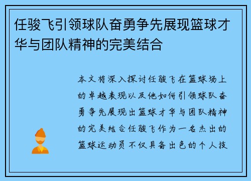 任骏飞引领球队奋勇争先展现篮球才华与团队精神的完美结合