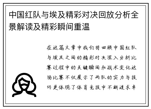 中国红队与埃及精彩对决回放分析全景解读及精彩瞬间重温
