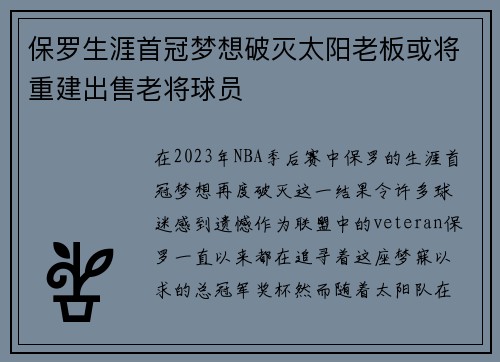 保罗生涯首冠梦想破灭太阳老板或将重建出售老将球员