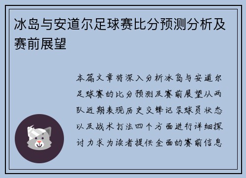 冰岛与安道尔足球赛比分预测分析及赛前展望