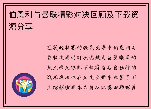 伯恩利与曼联精彩对决回顾及下载资源分享
