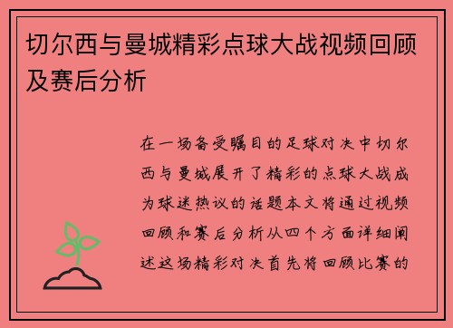 切尔西与曼城精彩点球大战视频回顾及赛后分析