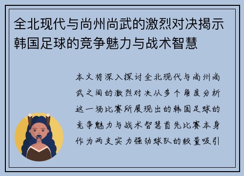 全北现代与尚州尚武的激烈对决揭示韩国足球的竞争魅力与战术智慧