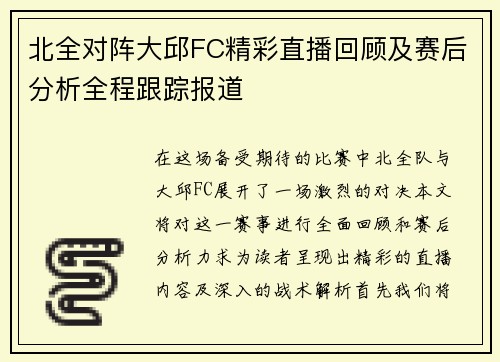 北全对阵大邱FC精彩直播回顾及赛后分析全程跟踪报道