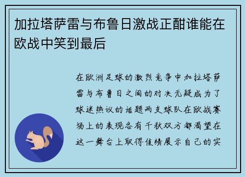 加拉塔萨雷与布鲁日激战正酣谁能在欧战中笑到最后