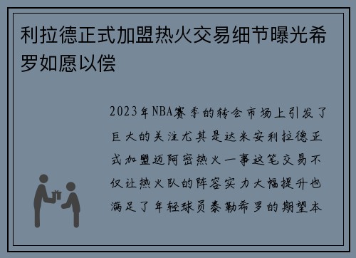 利拉德正式加盟热火交易细节曝光希罗如愿以偿
