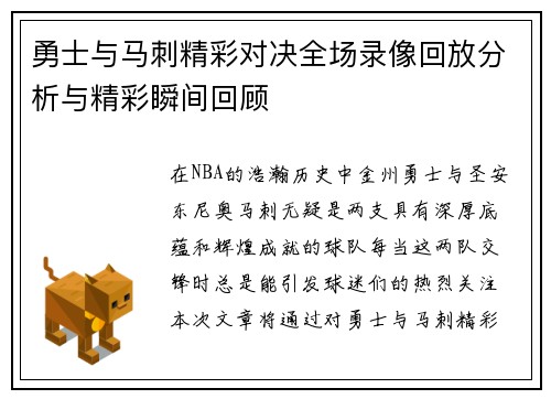 勇士与马刺精彩对决全场录像回放分析与精彩瞬间回顾