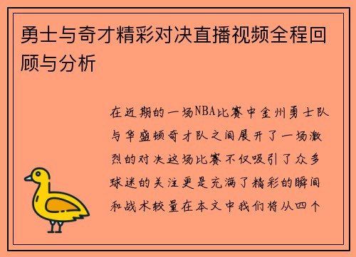 勇士与奇才精彩对决直播视频全程回顾与分析