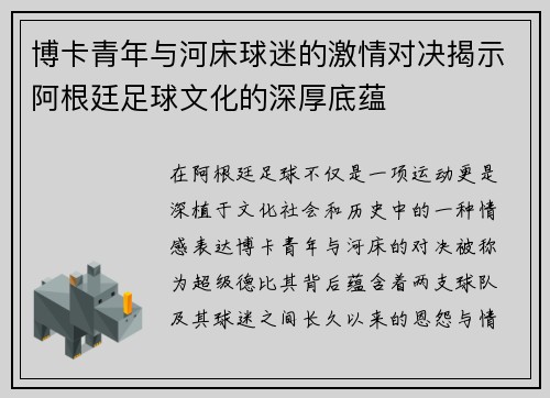 博卡青年与河床球迷的激情对决揭示阿根廷足球文化的深厚底蕴