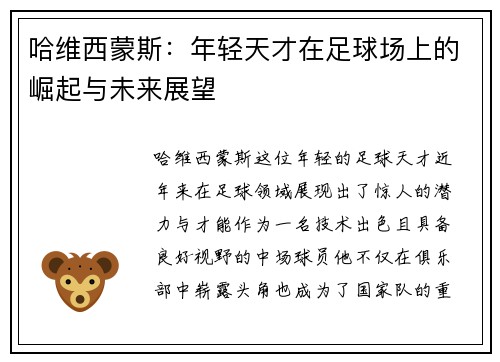 哈维西蒙斯：年轻天才在足球场上的崛起与未来展望