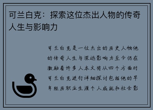 可兰白克：探索这位杰出人物的传奇人生与影响力