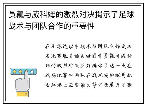 员瓤与威科姆的激烈对决揭示了足球战术与团队合作的重要性