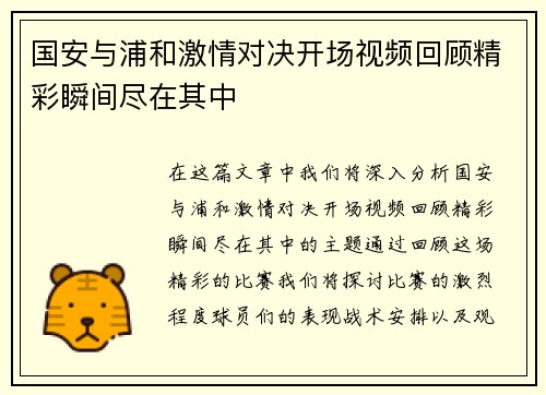 国安与浦和激情对决开场视频回顾精彩瞬间尽在其中