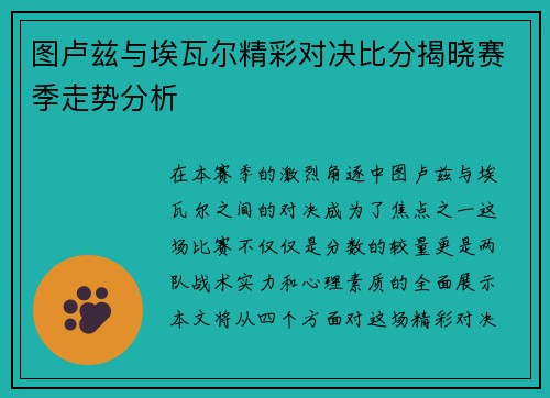 图卢兹与埃瓦尔精彩对决比分揭晓赛季走势分析