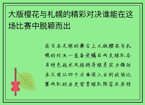 大版樱花与札幌的精彩对决谁能在这场比赛中脱颖而出