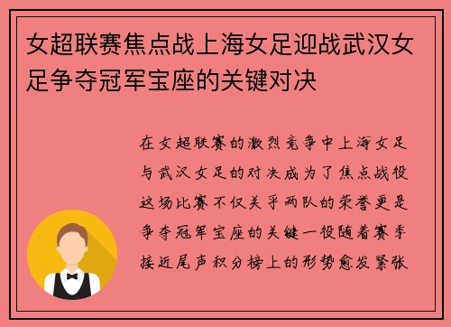 女超联赛焦点战上海女足迎战武汉女足争夺冠军宝座的关键对决