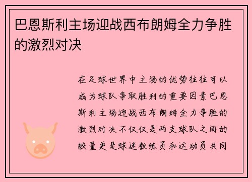 巴恩斯利主场迎战西布朗姆全力争胜的激烈对决