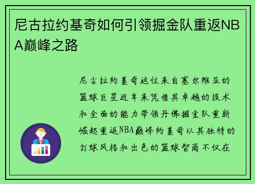 尼古拉约基奇如何引领掘金队重返NBA巅峰之路