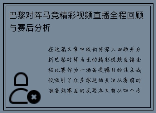 巴黎对阵马竞精彩视频直播全程回顾与赛后分析