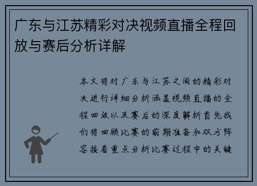 广东与江苏精彩对决视频直播全程回放与赛后分析详解