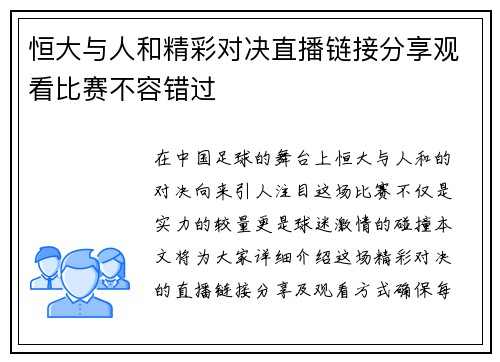恒大与人和精彩对决直播链接分享观看比赛不容错过