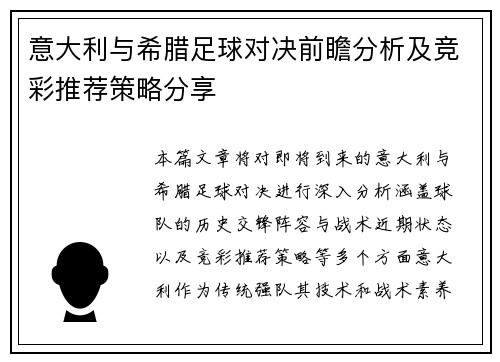 意大利与希腊足球对决前瞻分析及竞彩推荐策略分享